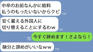 【LINE】中卒で20年真面目に働いてきた俺をクビにしたゆとり2代目社長｢安く雇える外国人使うわｗ｣→お望み通りすぐに退職すると社内が大惨事にｗｗ【総集編】