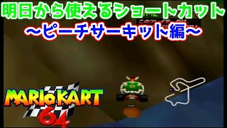 【マリオカート64 ショートカット】明日から使えるショートカット講座！～ピーチサーキット編～