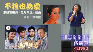 不捨也為愛 | Fionnie 伍麗燕 cover | 原唱：葉德嫻 / 黃凱芹 | 無線電視劇『鬼咁夠運』插曲 | #Fionnie #伍麗燕 #不捨也為愛 20221105