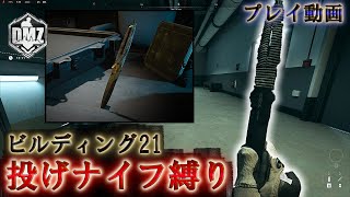 Call of Duty:ModernWarfareII  DMZ BETA 【シーズン4】【ビルディング21】「投げナイフ縛り」【ソロプレイ動画】【COD:MW2】