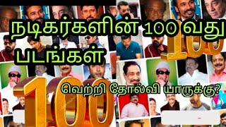 நடிகர்களின் 100 வது படங்கள் /வெற்றி தோல்வி யார் யாருக்கு?