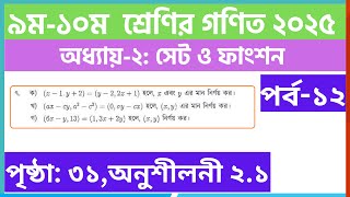 পর্ব-১২ | ৯ম-১০ম ﻿শ্রেণির গণিত সেট ও ফাংশন অনুশীলনী ২.১ | Class 9-10 math chapter 2 solution 2025