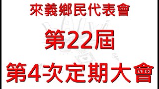 屏東縣來義鄉民代表會《第22屆第4次定期大會》第十一天-1