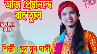 আজ প্রেমানন্দে বাহু তুলে//MUN MUN DASI