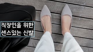 [30대 직장인]을 위한 센스있는 플랫슈즈