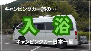 キャンピングカー日本一周旅！60歳定年退職後の自由な旅の入浴事情について考えました