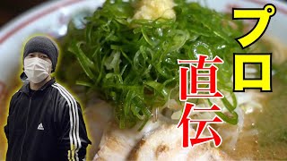 【ラーメン屋直伝】お持ち帰りラーメンが100倍美味しくなる作り方教えます【山創】