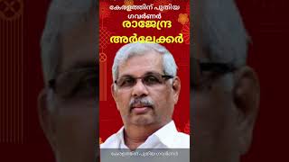 കേരളത്തിന് പുതിയ ഗവർണർ | Rajendra arlekar | #viral