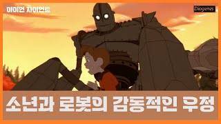 [1부]“시대를 초월한 거대 로봇과 소년의 감동적인 우정과 우리 모두의 마음을 울린 이야기” 어린이와 어른 모두를 위한 동화같은 가슴 따뜻한 명작 애니메이션!!