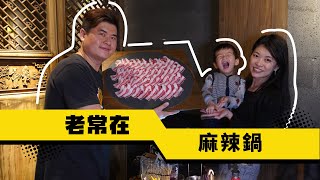 老常在麻辣鍋 | 輕井澤新品牌 這肉也太大盤了吧！！