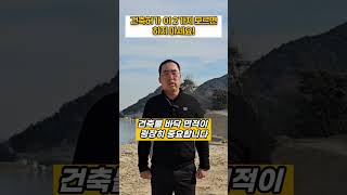 #건축허가 이 2가지 모르면 하지 마세요! #근린생활시설