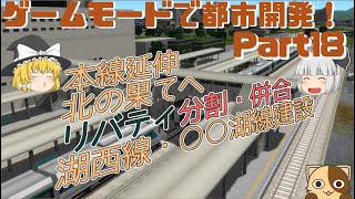 【ゆっくり実況】ゲームモードで都市開発！（月音地方編）Part18【A列車で行こう9】