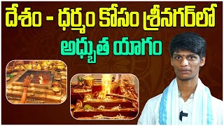 దేశం - ధర్మం కోసం శ్రీనగర్‌లో చండీ యాగం | Importance  of Chandi Yagam | PRAVEEN KUMAR SHARMA