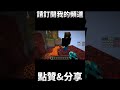 超爆笑minecraft跑酷爆氣影片預告 shorts