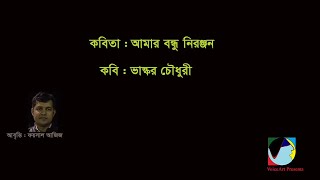 আমার বন্ধু নিরঞ্জন   # ভাস্কর চৌধুরী  # Foysal Aziz s Recitation