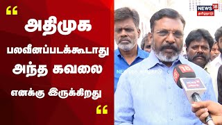 Thol Thirumavalavan Press Meet | அதிமுக பலவீனப்படக்கூடாது அந்த கவலை எனக்கு இருக்கிறது - திருமா