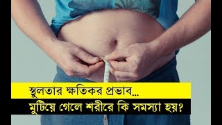 স্থুলতার ক্ষতিকর প্রভাব।  স্থুলতার কারণ, ক্ষতিকর প্রভাব ও করণীয়। স্থুলতা প্রতিরোধে আঁশযুক্ত খাবার।