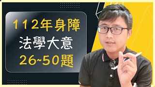 ✍️【助你考上】112年(2023) 身障特考5等-法學大意（下）：26~50逐題完整解析