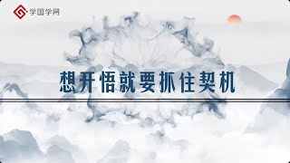 【周月亮全新解读王阳明】第18节 想开悟就要抓住契机