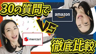 【 メルカリ Amazon 】どっち！？30の質問にどっちがいいか答えます！