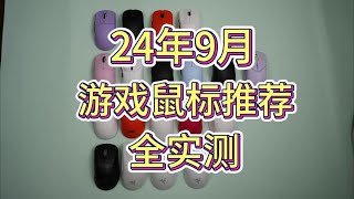 游戏鼠标 24年9月游戏鼠标推荐，聊聊实际上手体验，重体验轻参数