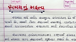 સમય નું મહત્વ વિશે ગુજરાતી માં નિબંધ|| Samay Nu Mahatva Essay In Gujarati|| Importance Of Time Essay