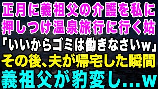 【スカッとする話】正月に義祖父の介護を嫁の私に押しつけ親族一同で温泉旅行に行く姑「ゴミは働きなさいｗ」夫が帰宅した瞬間、義祖父がガラっと豹変しブチギレた…ｗ【修羅場】