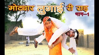 husband wife jokes मोट्यार लुगाई री राड़ भाग-1  Rajasthani Haryanvi Comedy video #Kashi_gedar