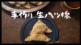 【生八つ橋】作り方/和菓子/スイーツ/レシピ