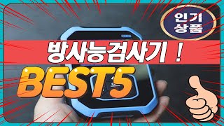 최근 불티나게 팔린 인기 방사능검사기 추천 TOP5