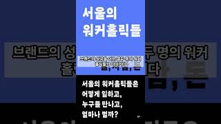 [01월 신간도서] [자기계발] 서울의 워커홀릭들 / 저자 : 홍정미 외 / 출판사 : 읻다