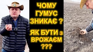 МИ ТАК ЗНИЩЕМО ГРУНТИ ! ЯК ВПЛИВАЄ ЯКІСТЬ ГРУНТУ НА ВРОЖАЙНІСТЬ? ЯКИЙ ГУМУС ПОТРІБНО?