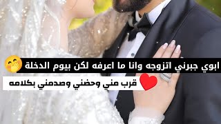 #زواج_اجباري || قصة حب راكان ولينا ♥️🌹