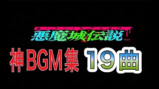 【作業用BGM】FC 悪魔城伝説BGM集【19曲】#悪魔城ドラキュラ