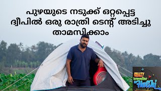 പുഴയുടെ നടുക്ക് ദ്വീപിൽ ഒരുരാത്രി tent കെട്ടിയലോ ENJOYING A COLD NIGHT IN A LONELY ISLAND OF PERIYAR