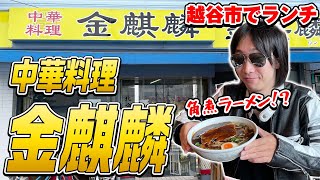 越谷市の中華料理 金麒麟でランチ