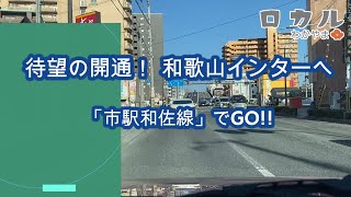 待望の開通！ 和歌山インターへ「市駅和佐線」でGO!!