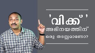 Stammering a hindrance to acting? | Learn acting with me 40 | അഭിനയം പഠിക്കാം | Jijo's acting studio