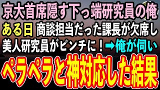 【感動する話】京大首席であることを隠して無能研究員を演じる俺。商談先へのプレゼン当日、急遽教授が欠席し美人研究員がピンチに！→俺が商談先に伺いペラペラ神対応した結果【泣ける話いい話朗読】