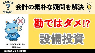 【設備投資】社長の勘だけじゃダメ！？採算分析の重要性とは