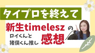 【タイプロ】浜川路己と猪俣周杜推しのリアルな気持ち★新生timeleszとタイプロ感想