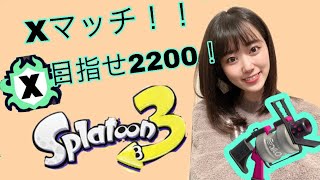 Xマッチ計測！目指せ2200！【Splatoon3】【スプラ女子】