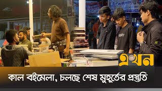 কাল বইমেলা, চলছে শেষ মুহূর্তের প্রস্তুতি | Book Fair 2025 | Ekhon TV