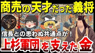 【戦国無双→大商人】義の軍団を支えた財政！最強武将の呼び声高い「上杉謙信」は商売の天才だった？！【ゆっくり解説】