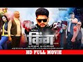 KING (किंग) | Bhojpuri Full Movie | #Yash Kumar, #Raksha Gupta | New Bhojpuri Movie 2023 | YF