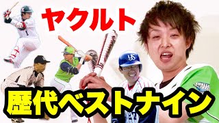 ヤクルト スワローズ 歴代ベストナイン プロ野球 ものまね 成績 タイトル