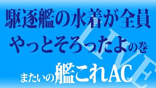 またいの 【艦これアーケード】 ライブ配信