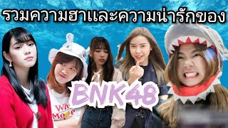 #BNK48​ รวมความ​ฮา​เเละ​ความน่ารัก​ของ​สาว​ๆ​BNK48​ Ep.6