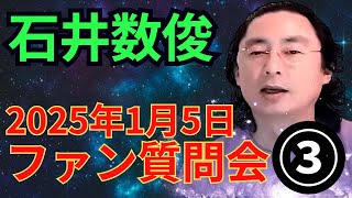 石井数俊　2025年1月5日　ファン質問会（３）　#石井数俊 #西きほこ #数秘術 #易 #占い