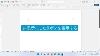 タブやリボンの表示・非表示を切り替えよう（Word 2021）